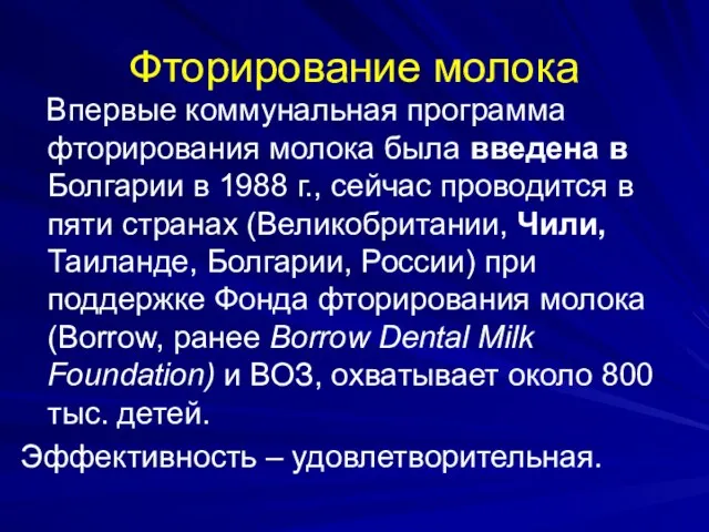 Фторирование молока Впервые коммунальная программа фторирования молока была введена в Болгарии в 1988