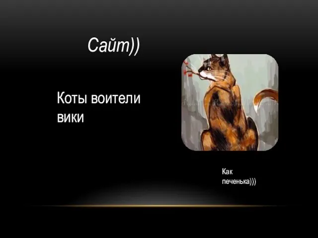 Сайт)) Коты воители вики Как печенька)))