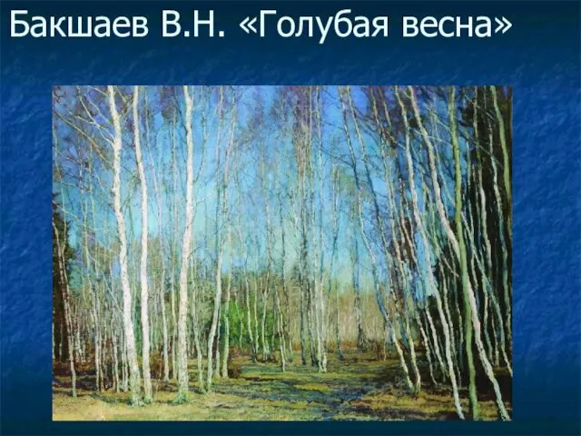 Бакшаев В.Н. «Голубая весна»