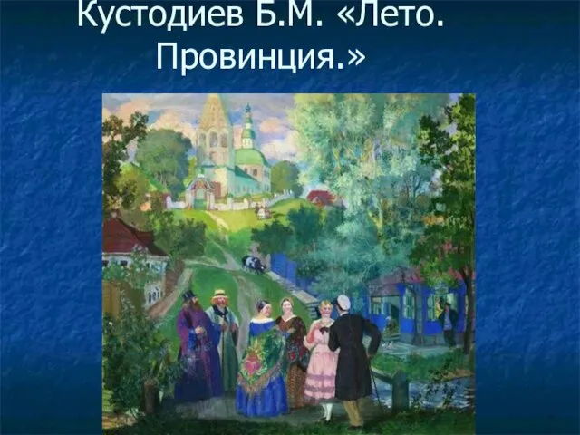 Кустодиев Б.М. «Лето. Провинция.»
