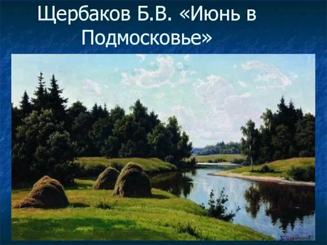 Щербаков Б.В. «Июнь в Подмосковье»