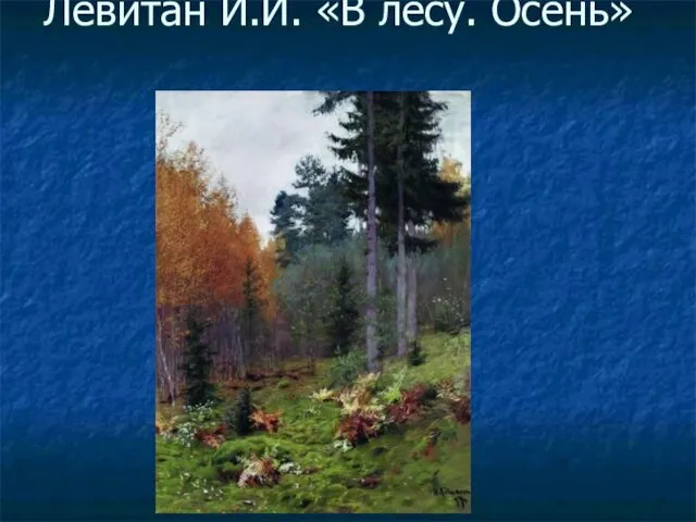 Левитан И.И. «В лесу. Осень»