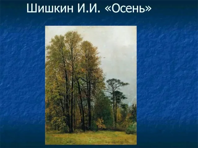 Шишкин И.И. «Осень»