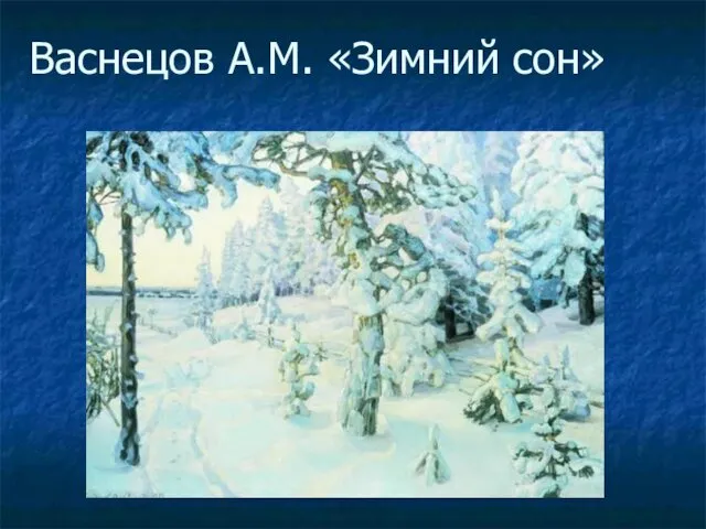 Васнецов А.М. «Зимний сон»