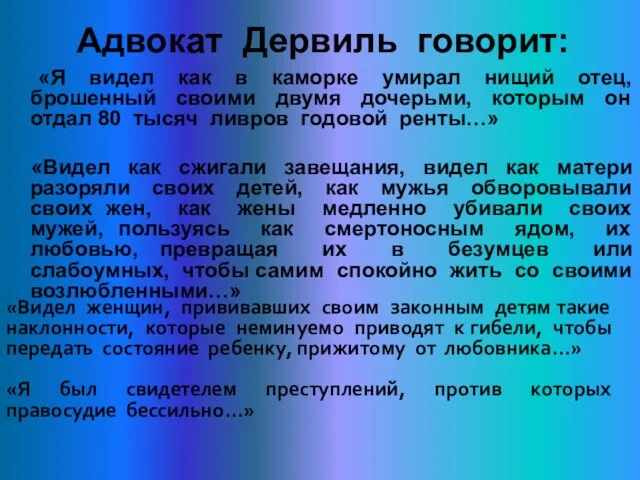 Адвокат Дервиль говорит: «Я видел как в каморке умирал нищий отец, брошенный своими