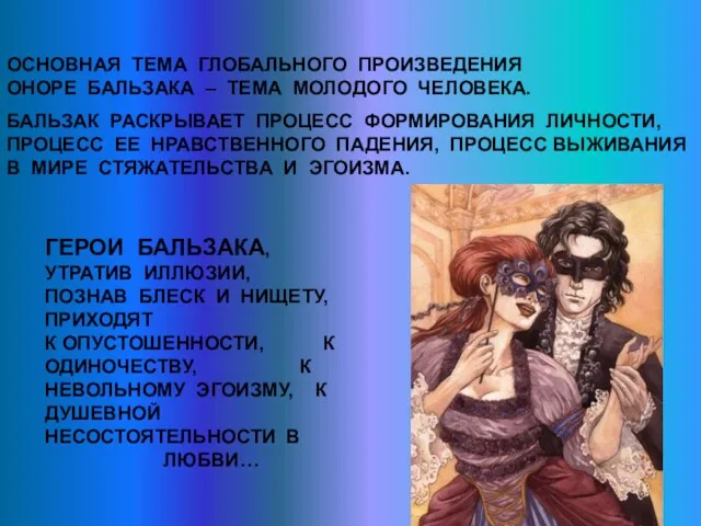 ОСНОВНАЯ ТЕМА ГЛОБАЛЬНОГО ПРОИЗВЕДЕНИЯ ОНОРЕ БАЛЬЗАКА – ТЕМА МОЛОДОГО ЧЕЛОВЕКА. БАЛЬЗАК РАСКРЫВАЕТ ПРОЦЕСС