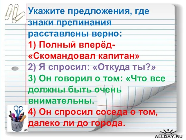 Укажите предложения, где знаки препинания расставлены верно: 1) Полный вперёд-