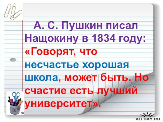 А. С. Пушкин писал Нащокину в 1834 году: «Говорят, что