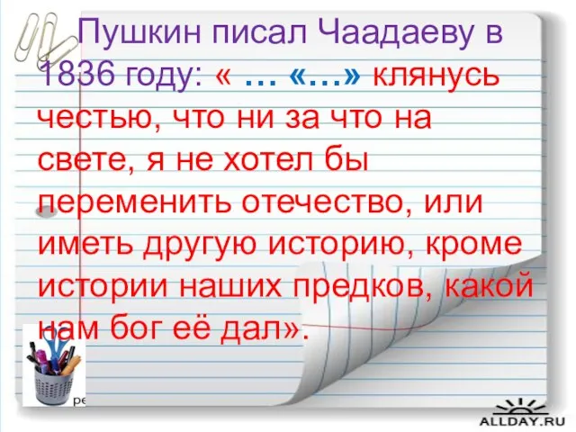 Пушкин писал Чаадаеву в 1836 году: « … «…» клянусь