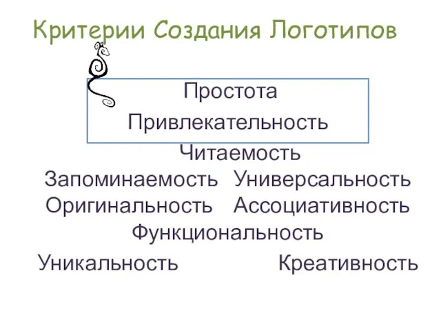 Критерии Создания Логотипов Простота Привлекательность Читаемость Запоминаемость Универсальность Оригинальность Ассоциативность Функциональность Уникальность Креативность