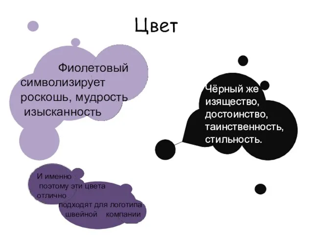 Цвет Фиолетовый символизирует роскошь, мудрость изысканность Чёрный же изящество, достоинство,