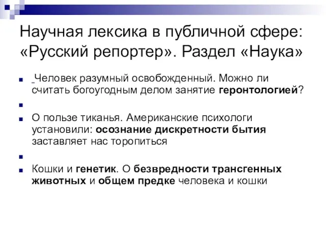 Научная лексика в публичной сфере: «Русский репортер». Раздел «Наука» Человек