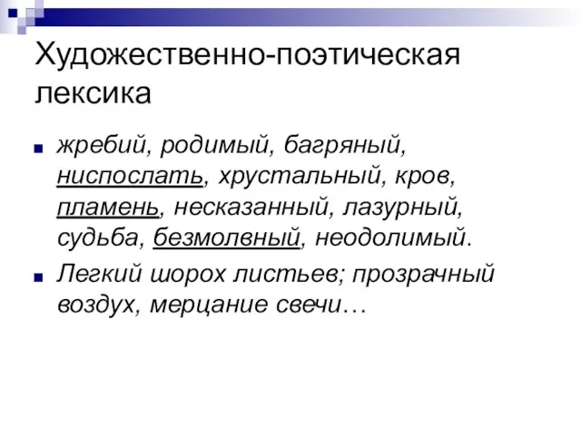 Художественно-поэтическая лексика жребий, родимый, багряный, ниспослать, хрустальный, кров, пламень, несказанный,