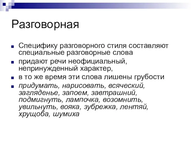 Разговорная Специфику разговорного стиля составляют специальные разговорные слова придают речи