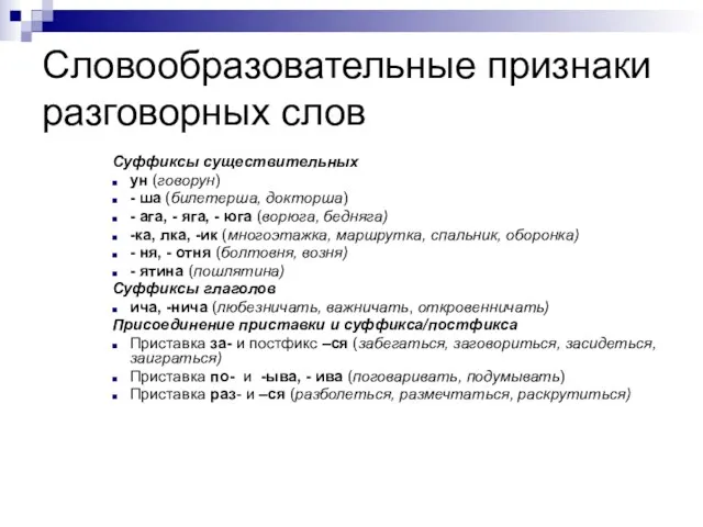 Словообразовательные признаки разговорных слов Суффиксы существительных ун (говорун) - ша