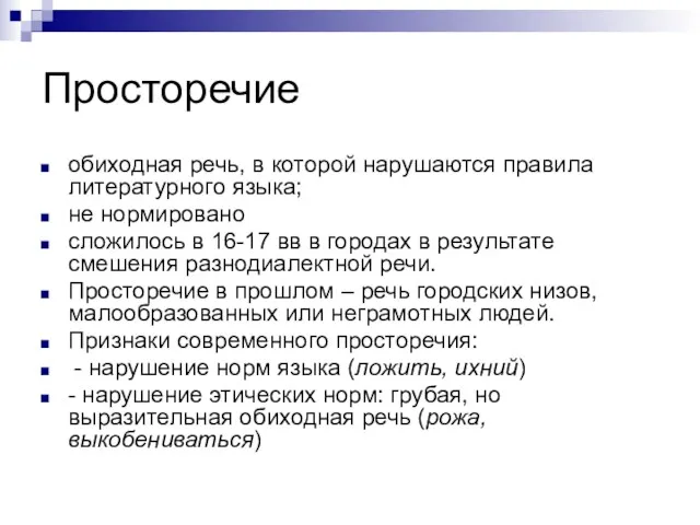 Просторечие обиходная речь, в которой нарушаются правила литературного языка; не