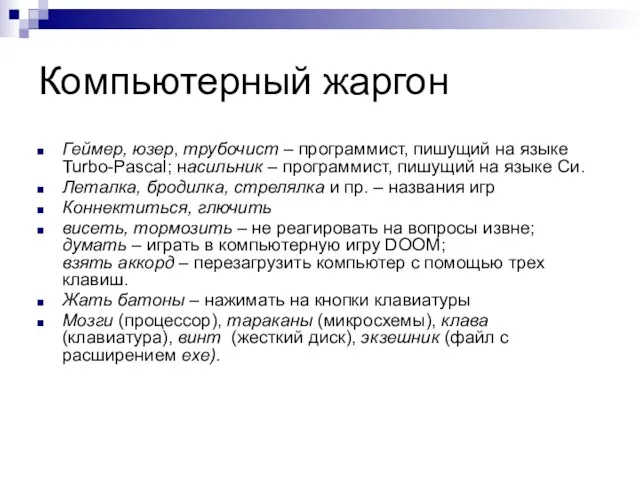 Компьютерный жаргон Геймер, юзер, трубочист – программист, пишущий на языке