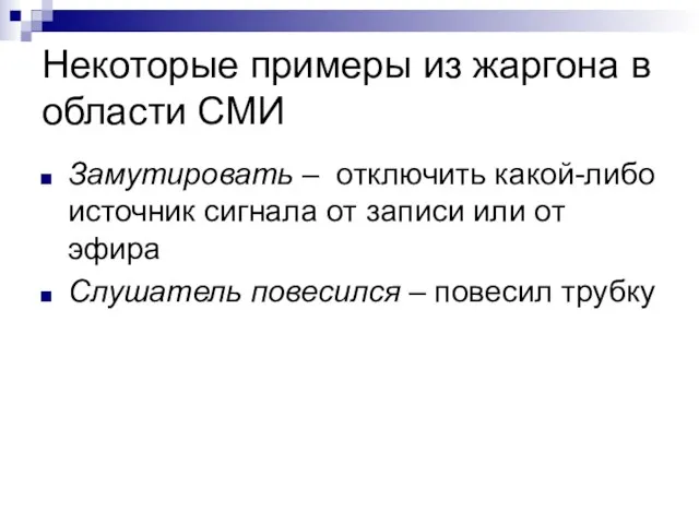 Некоторые примеры из жаргона в области СМИ Замутировать – отключить