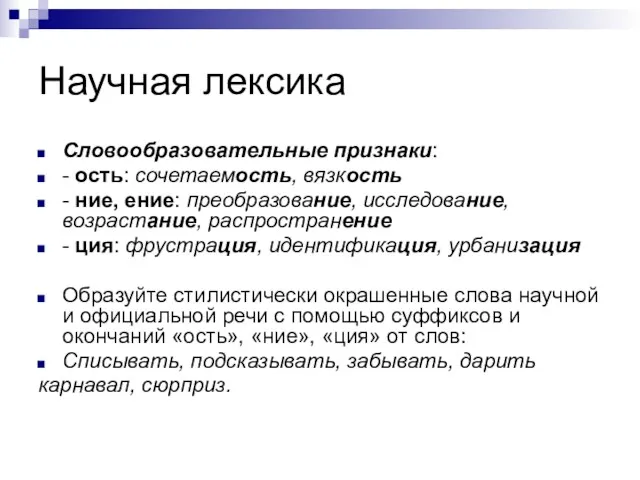 Научная лексика Словообразовательные признаки: - ость: сочетаемость, вязкость - ние,