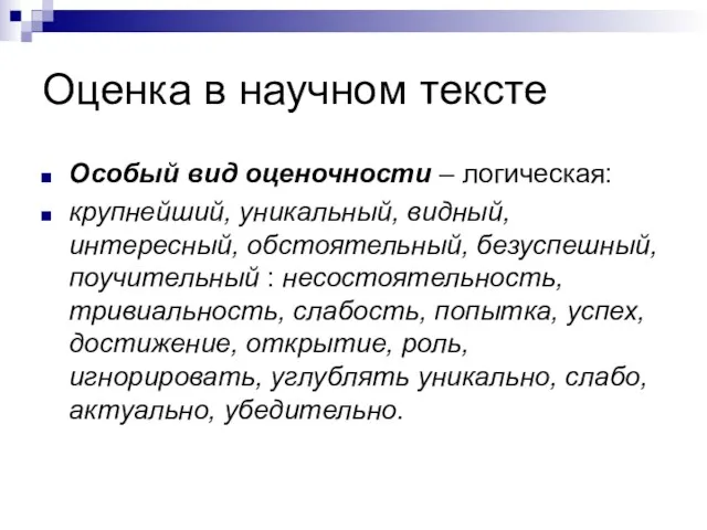 Оценка в научном тексте Особый вид оценочности – логическая: крупнейший,