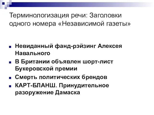 Терминологизация речи: Заголовки одного номера «Независимой газеты» Невиданный фанд-рэйзинг Алексея