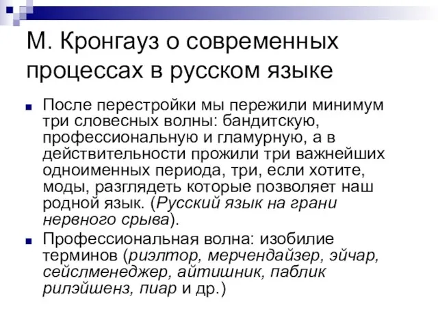 М. Кронгауз о современных процессах в русском языке После перестройки