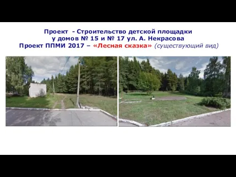 Проект - Строительство детской площадки у домов № 15 и № 17 ул.