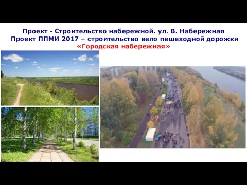 Проект - Строительство набережной. ул. В. Набережная Проект ППМИ 2017 – строительство вело