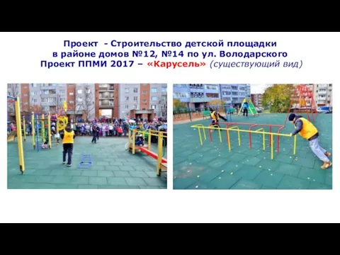 Проект - Строительство детской площадки в районе домов №12, №14 по ул. Володарского