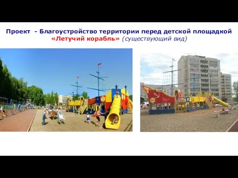 Проект - Благоустройство территории перед детской площадкой «Летучий корабль» (существующий вид)
