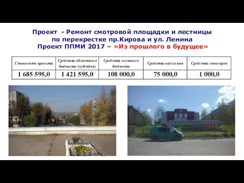 Проект - Ремонт смотровой площадки и лестницы по перекрестке пр.Кирова и ул. Ленина