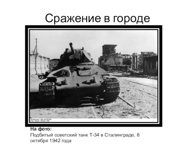 Сражение в городе На фото: Подбитый советский танк Т-34 в Сталинграде, 8 октября 1942 года