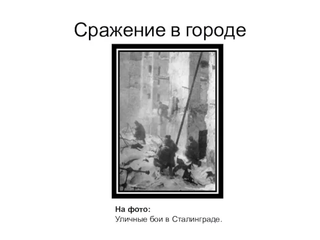 Сражение в городе На фото: Уличные бои в Сталинграде.