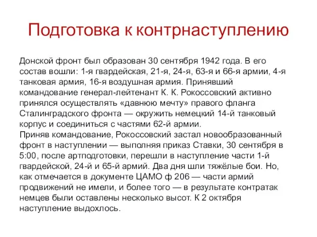 Подготовка к контрнаступлению Донской фронт был образован 30 сентября 1942