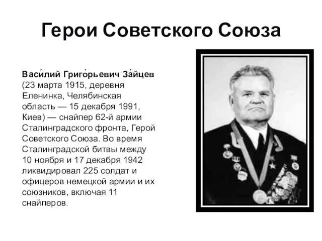Герои Советского Союза Васи́лий Григо́рьевич За́йцев (23 марта 1915, деревня
