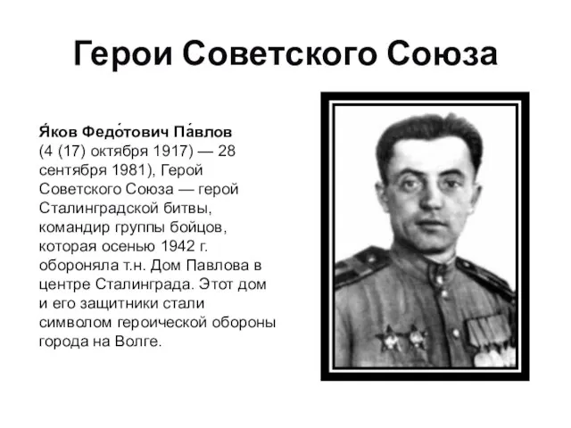 Герои Советского Союза Я́ков Федо́тович Па́влов (4 (17) октября 1917)