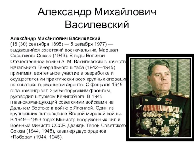 Александр Михайлович Василевский Алекса́ндр Миха́йлович Василе́вский (16 (30) сентября 1895)