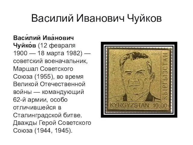 Василий Иванович Чуйков Васи́лий Ива́нович Чуйко́в (12 февраля 1900 — 18 марта 1982)