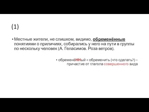 (1) Местные жители, не слишком, видимо, обременённые понятиями о приличиях,