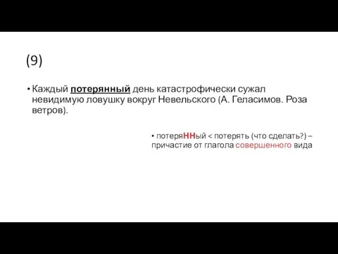 (9) Каждый потерянный день катастрофически сужал невидимую ловушку вокруг Невельского (А. Геласимов. Роза ветров). потеряННый