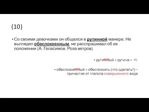 (10) Со своими девочками он общался в рутинной манере. Не