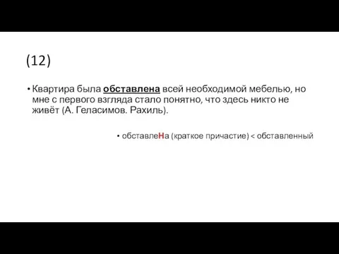 (12) Квартира была обставлена всей необходимой мебелью, но мне с