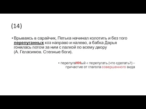 (14) Врываясь в сарайчик, Петька начинал колотить и без того