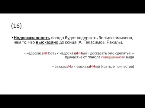 (16) Недосказанность всегда будет содержать больше смыслов, чем то, что