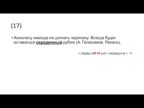 (17) Ахиллесу никогда не догнать черепаху. Всегда будет оставаться серединный рубеж (А. Геласимов. Рахиль). серед-иН-Н-ый