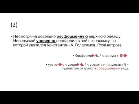 (2) Несмотря на довольно бесформенную верхнюю одежду, Невельской уверенно определил