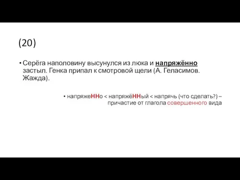 (20) Серёга наполовину высунулся из люка и напряжённо застыл. Генка