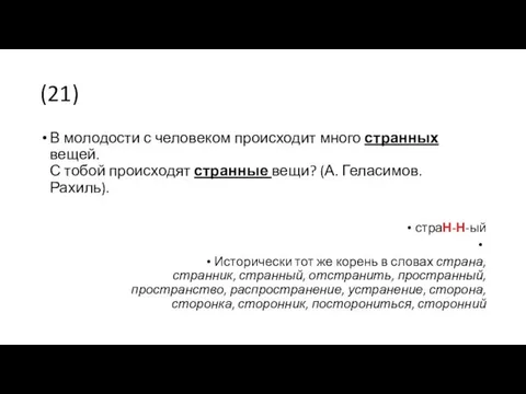 (21) В молодости с человеком происходит много странных вещей. С