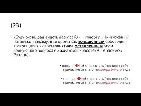 (23) «Буду очень рад видеть вас у себя», – говорил