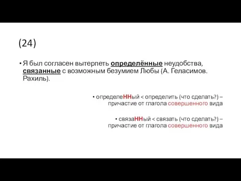 (24) Я был согласен вытерпеть определённые неудобства, связанные с возможным